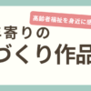 第３７回お年寄りの手づくり作品展