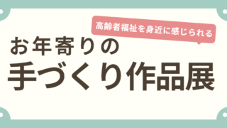 第３７回お年寄りの手づくり作品展